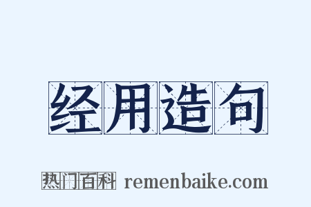 经用造句是什么意思的图片